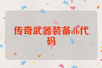 传奇武器装备db代码