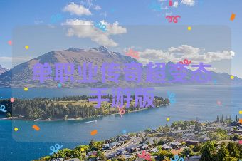 单职业传奇超变态手游版