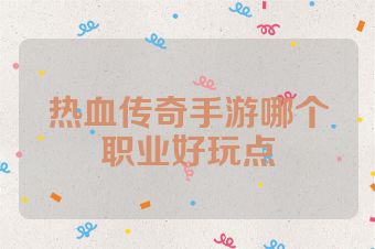 热血传奇手游哪个职业好玩点