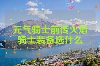 元气骑士前传火焰骑士装备选什么