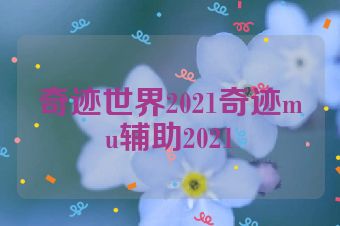 奇迹世界2021奇迹mu辅助2021
