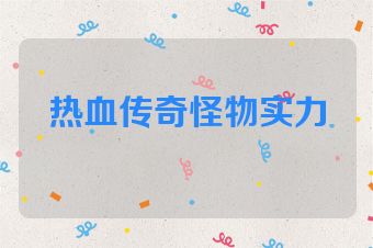 热血传奇怪物实力