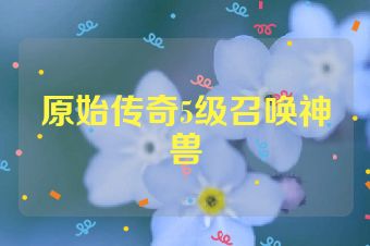 原始传奇5级召唤神兽