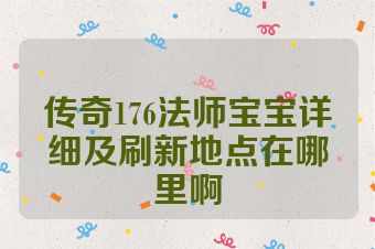 传奇176法师宝宝详细及刷新地点在哪里啊