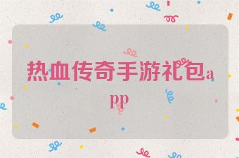 热血传奇手游礼包app