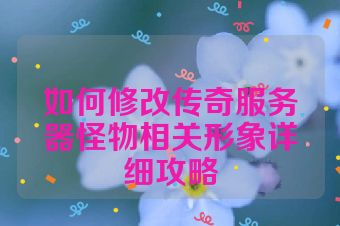 如何修改传奇服务器怪物相关形象详细攻略