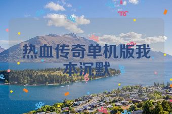 热血传奇单机版我本沉默
