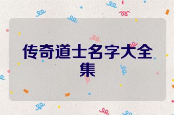 传奇道士名字大全集