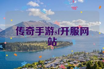 传奇手游sf开服网站