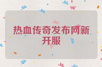 热血传奇发布网新开服
