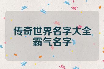 传奇世界名字大全霸气名字
