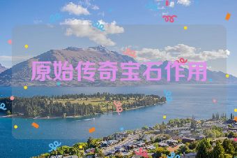 原始传奇宝石作用