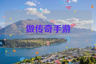 做传奇手游