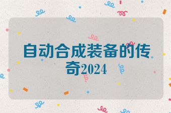 自动合成装备的传奇2024