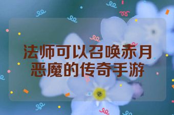 法师可以召唤赤月恶魔的传奇手游