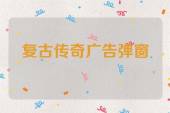 复古传奇广告弹窗