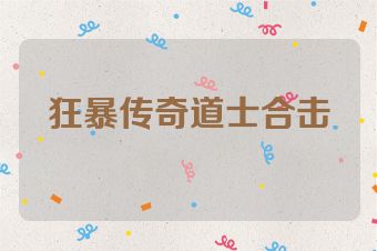狂暴传奇道士合击