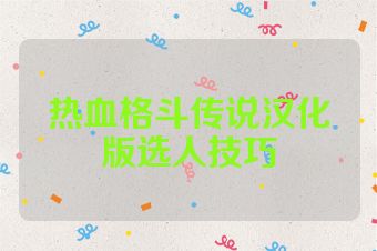 热血格斗传说汉化版选人技巧