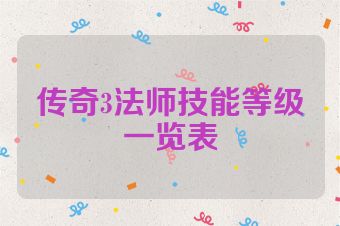 传奇3法师技能等级一览表