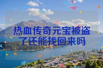 热血传奇元宝被盗了还能找回来吗
