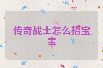 传奇战士怎么招宝宝