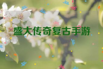盛大传奇复古手游