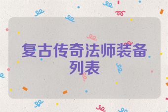 复古传奇法师装备列表