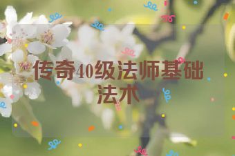传奇40级法师基础法术