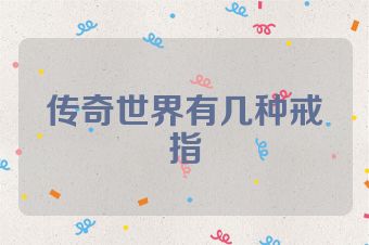 传奇世界有几种戒指