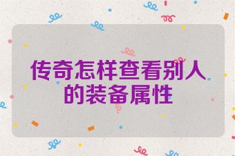 传奇怎样查看别人的装备属性