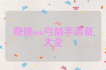 奇迹mu弓箭手装备大全