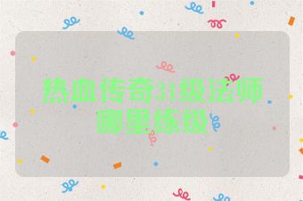 热血传奇31级法师哪里练级