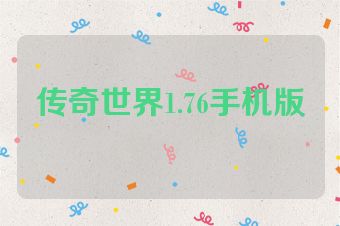 传奇世界1.76手机版
