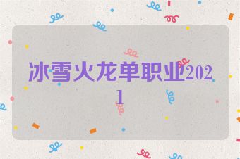 冰雪火龙单职业2021