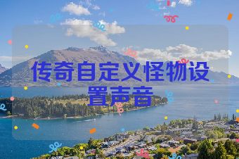 传奇自定义怪物设置声音