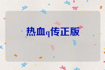热血q传正版