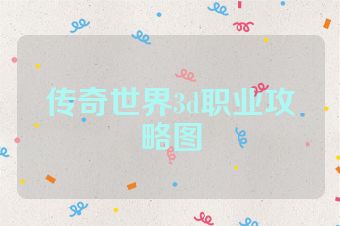 传奇世界3d职业攻略图