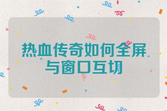 热血传奇如何全屏与窗口互切