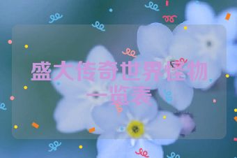 盛大传奇世界怪物一览表