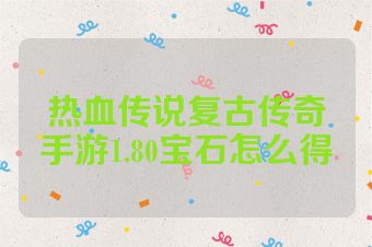 热血传说复古传奇手游1.80宝石怎么得