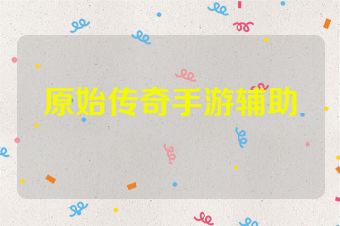 原始传奇手游辅助