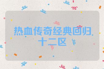 热血传奇经典回归十二区