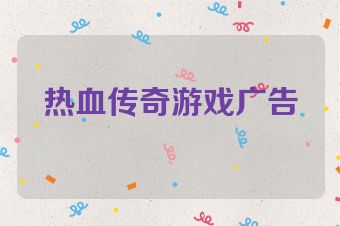 热血传奇游戏广告