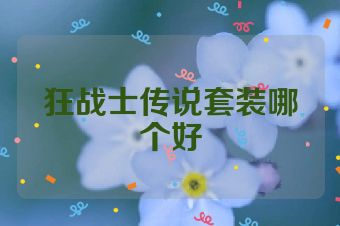 狂战士传说套装哪个好