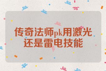 传奇法师pk用激光还是雷电技能