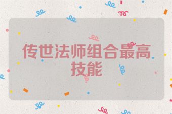 传世法师组合最高技能