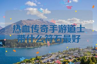 热血传奇手游道士带什么符石最好