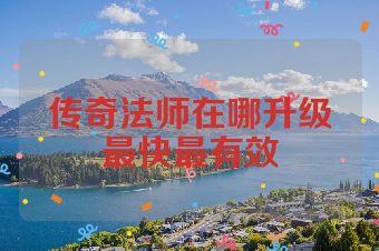传奇法师在哪升级最快最有效