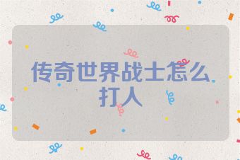 传奇世界战士怎么打人