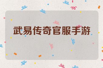 武易传奇官服手游